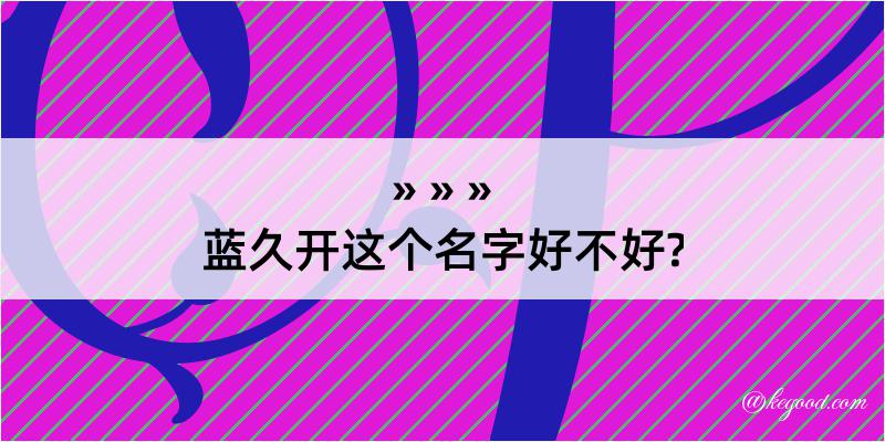 蓝久开这个名字好不好?