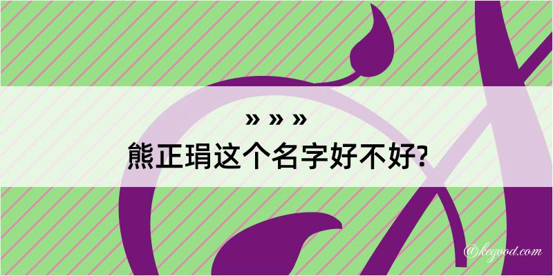 熊正琄这个名字好不好?