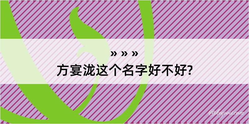 方宴泷这个名字好不好?