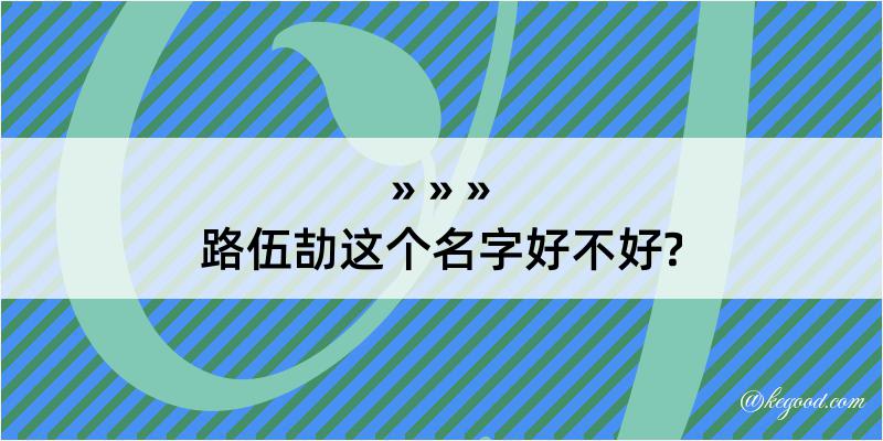 路伍劼这个名字好不好?