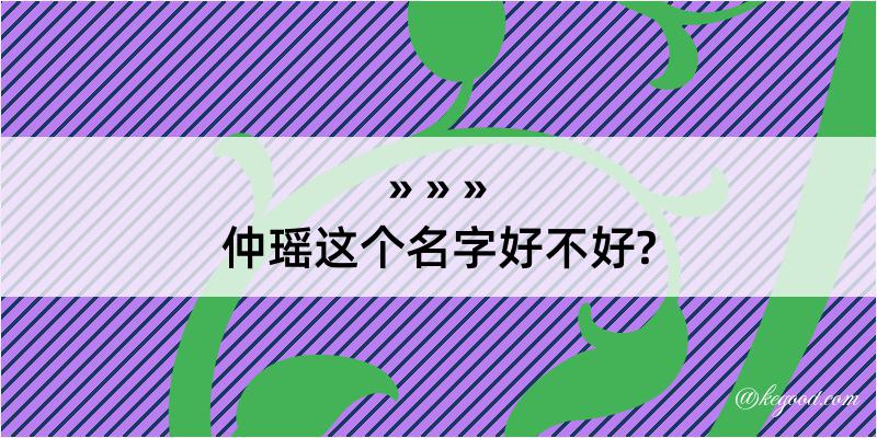 仲瑶这个名字好不好?