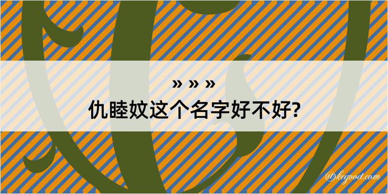 仇睦妏这个名字好不好?