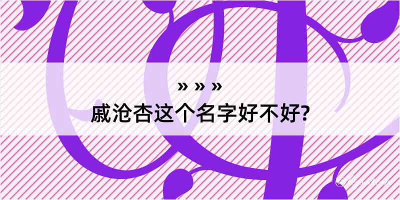 戚沧杏这个名字好不好?