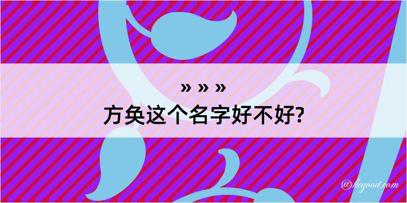 方奂这个名字好不好?