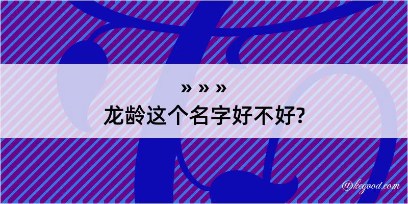 龙龄这个名字好不好?