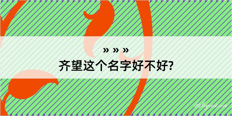 齐望这个名字好不好?