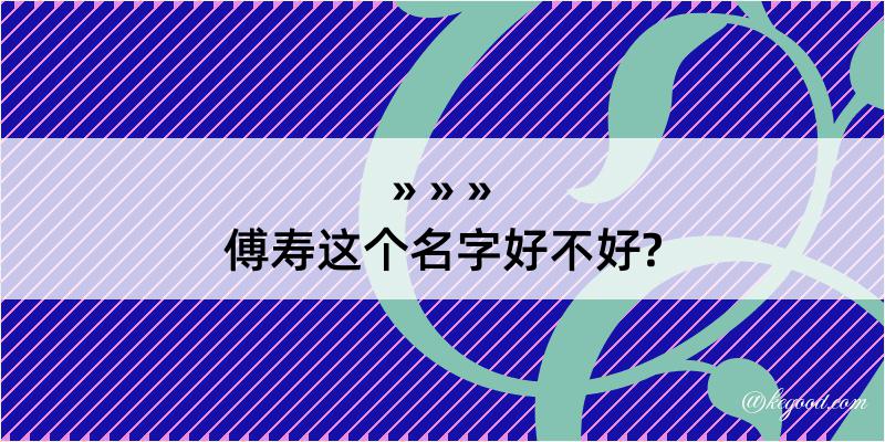 傅寿这个名字好不好?