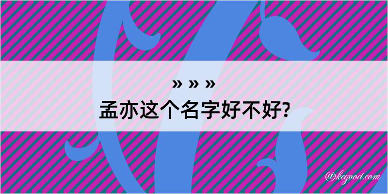 孟亦这个名字好不好?