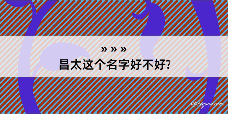 昌太这个名字好不好?