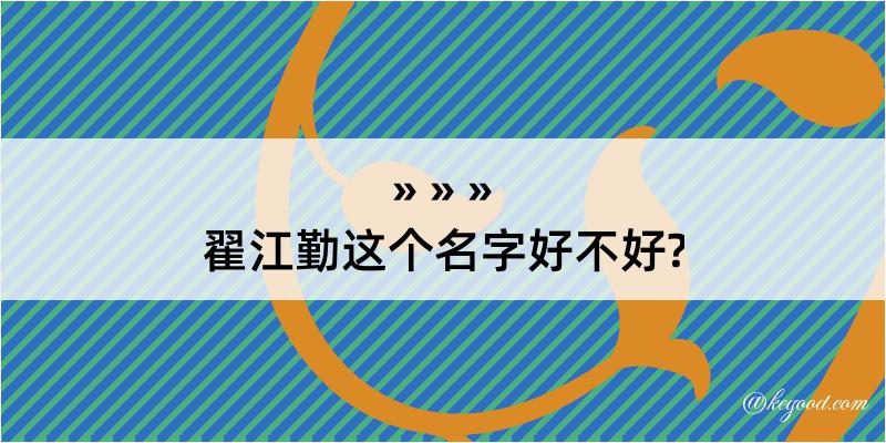 翟江勤这个名字好不好?