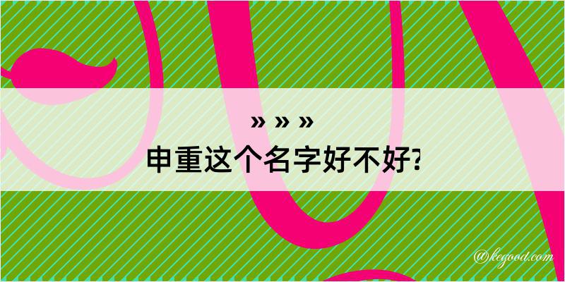 申重这个名字好不好?