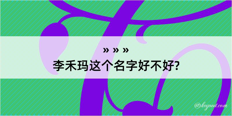 李禾玛这个名字好不好?