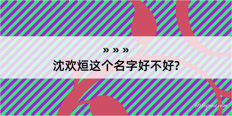 沈欢烜这个名字好不好?