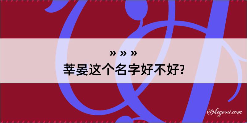 莘晏这个名字好不好?