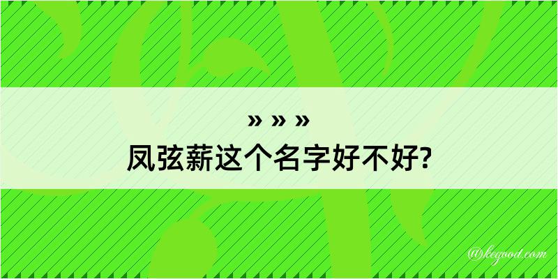 凤弦薪这个名字好不好?