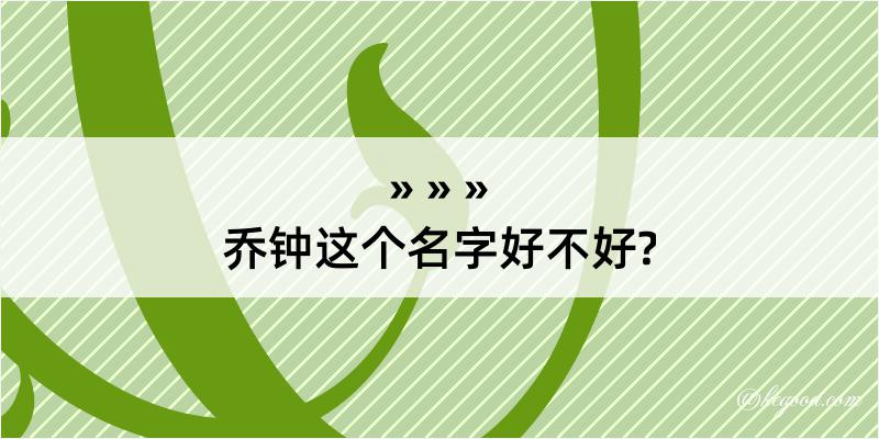 乔钟这个名字好不好?