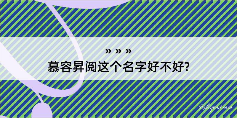 慕容昇阅这个名字好不好?