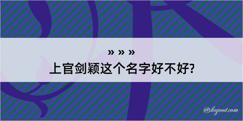 上官剑颖这个名字好不好?