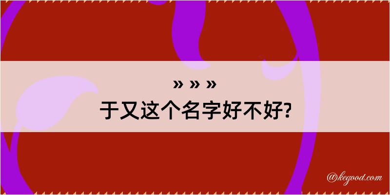 于又这个名字好不好?