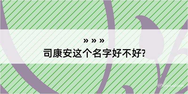 司康安这个名字好不好?