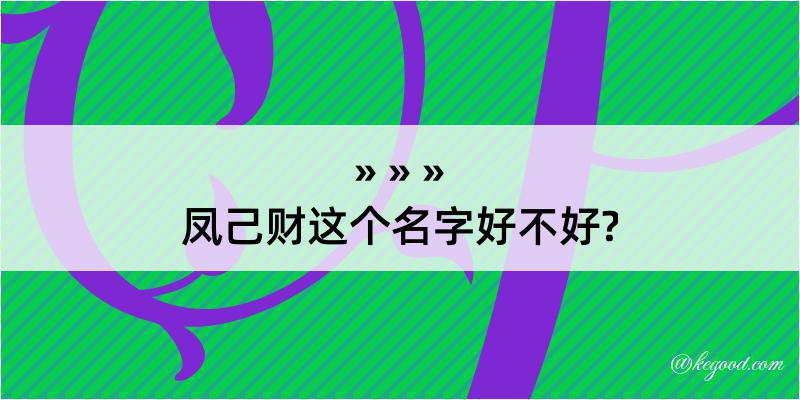 凤己财这个名字好不好?