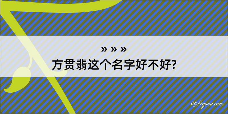 方贯翡这个名字好不好?