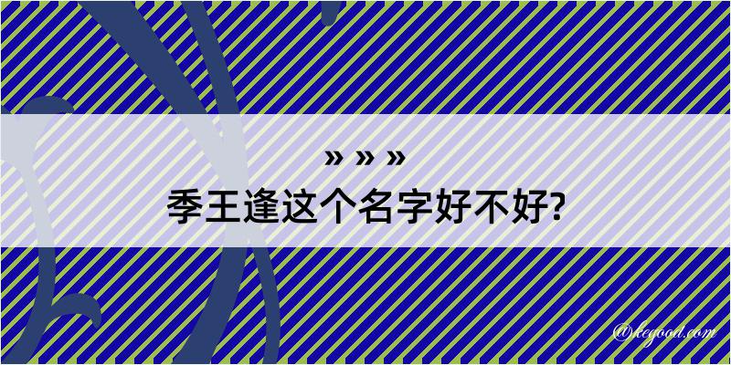 季王逢这个名字好不好?