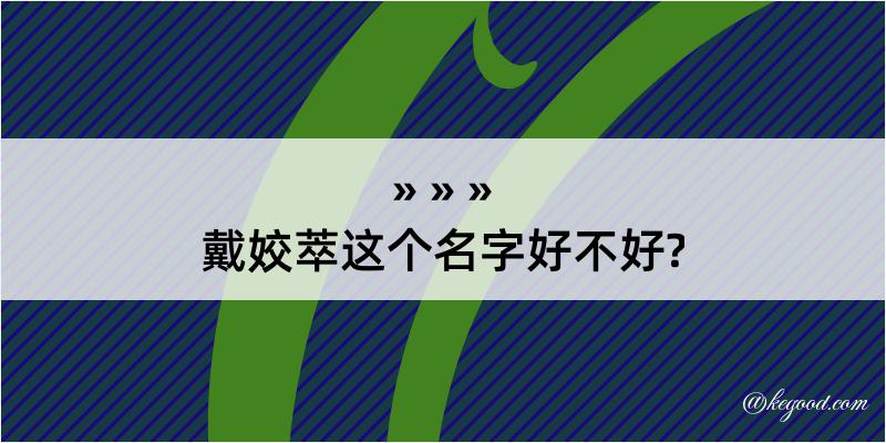 戴姣萃这个名字好不好?