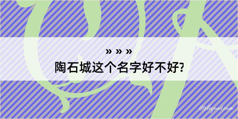 陶石城这个名字好不好?