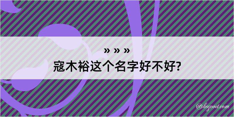 寇木裕这个名字好不好?