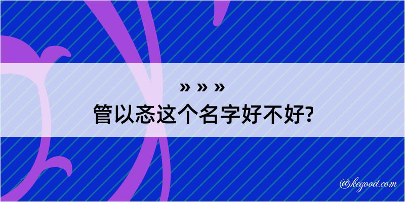 管以忞这个名字好不好?