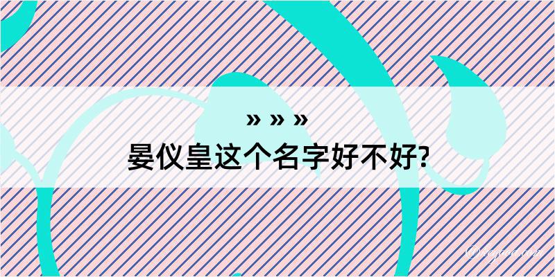 晏仪皇这个名字好不好?