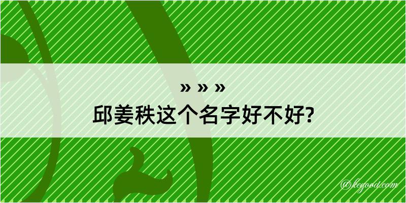 邱姜秩这个名字好不好?