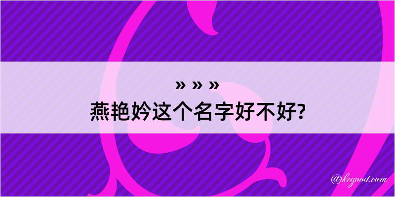 燕艳妗这个名字好不好?