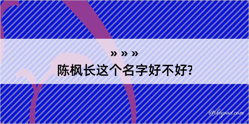 陈枫长这个名字好不好?