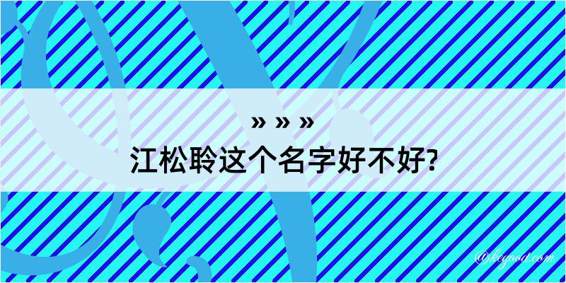 江松聆这个名字好不好?