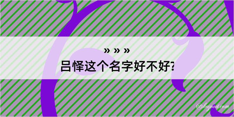 吕怿这个名字好不好?