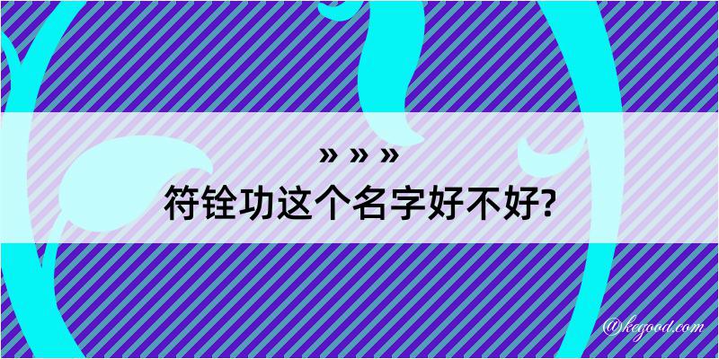 符铨功这个名字好不好?