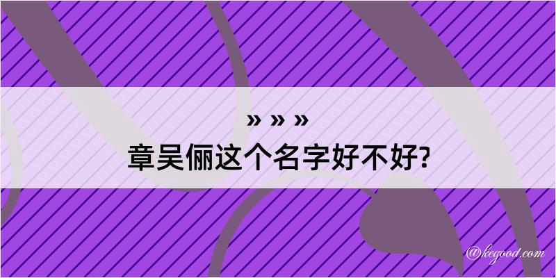 章吴俪这个名字好不好?