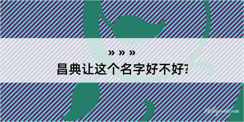 昌典让这个名字好不好?