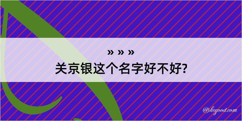 关京银这个名字好不好?