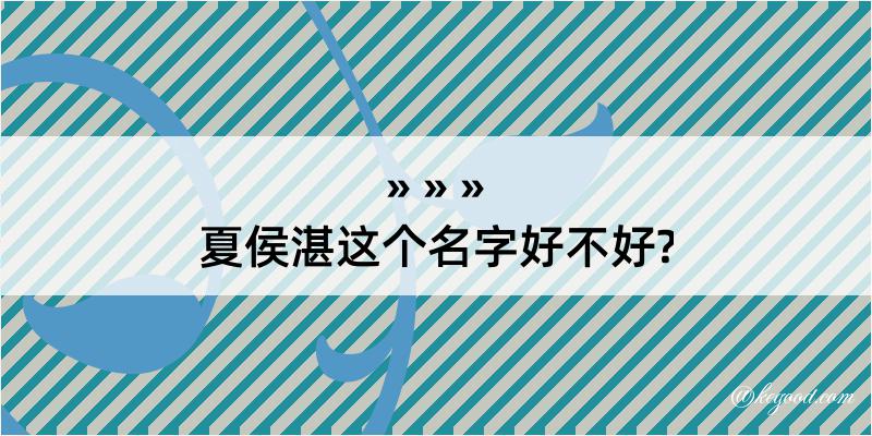 夏侯湛这个名字好不好?