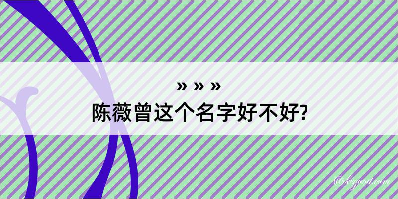 陈薇曾这个名字好不好?