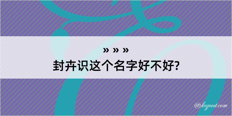 封卉识这个名字好不好?