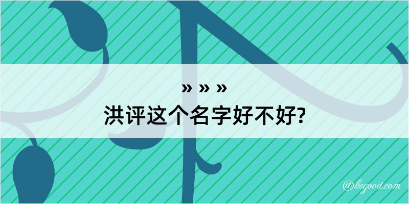 洪评这个名字好不好?