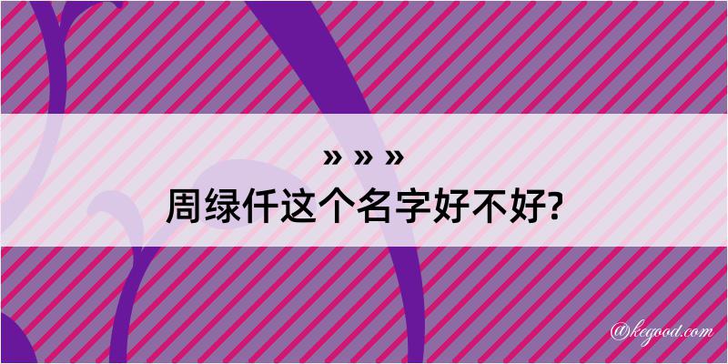 周绿仟这个名字好不好?