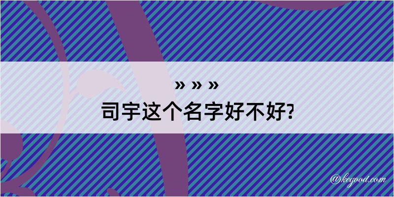 司宇这个名字好不好?