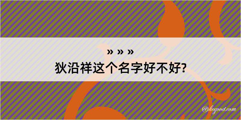 狄沿祥这个名字好不好?