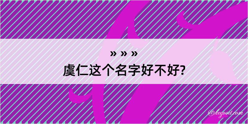 虞仁这个名字好不好?