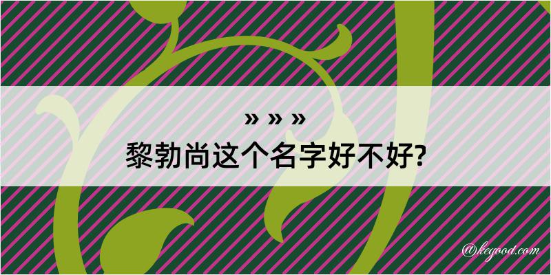 黎勃尚这个名字好不好?